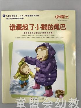 小脚丫丛书·谁藏起了小猴的尾巴 江苏凤凰教育出版社