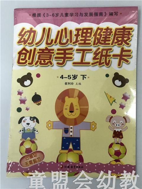 幼儿心理健康教育·创意手工纸卡 （大、中、小）江苏教育出版社 商品图3