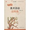 幼儿园美术活动这样做 教案 区角 活动区 华东师范大学出版社 商品缩略图0