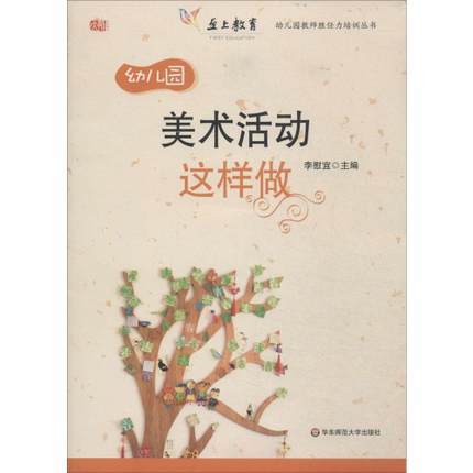 幼儿园美术活动这样做 教案 区角 活动区 华东师范大学出版社 商品图0