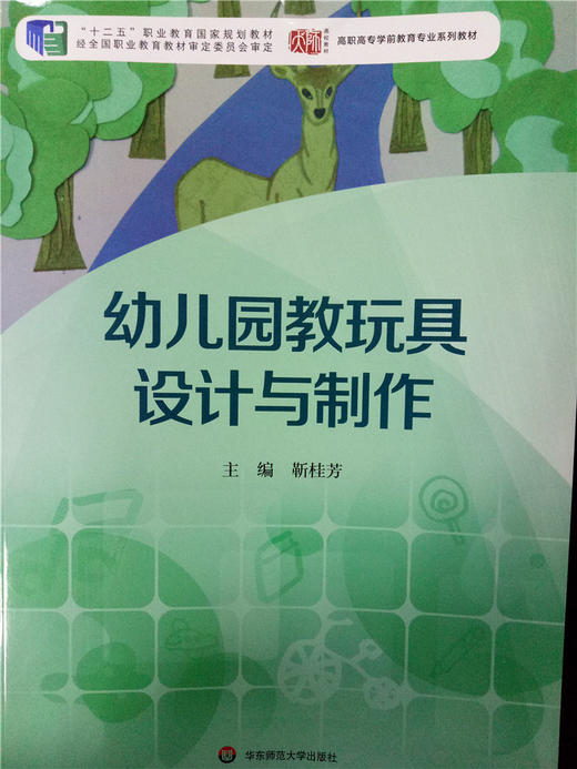 幼儿园教玩具设计与制作  华东师范大学出版社 商品图0