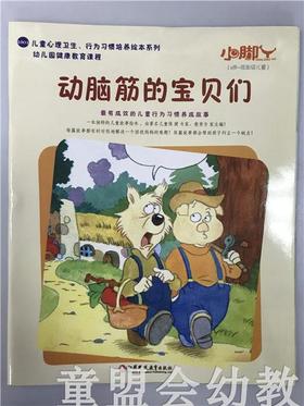 小脚丫丛书·动脑筋的宝贝们 江苏凤凰教育出版社