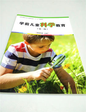 学前儿童科学教育 （第二版） 复旦大学出版社