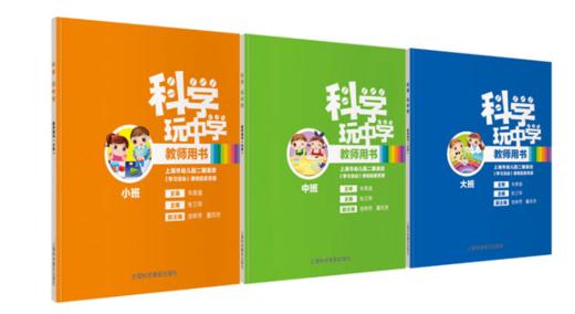 科学玩中学 教师用书（一套共3册）二期课改 课程资源 科学实验 商品图0
