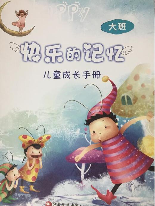 快乐的记忆 儿童成长手册 商品图3