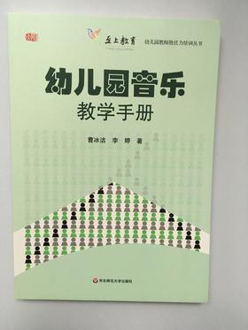 幼儿园音乐教学手册  曹冰洁 李婷 华东师范大学出版社
