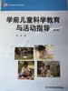 学前儿童科学教育与活动指导 施燕 华东师范大学出版社 商品缩略图0