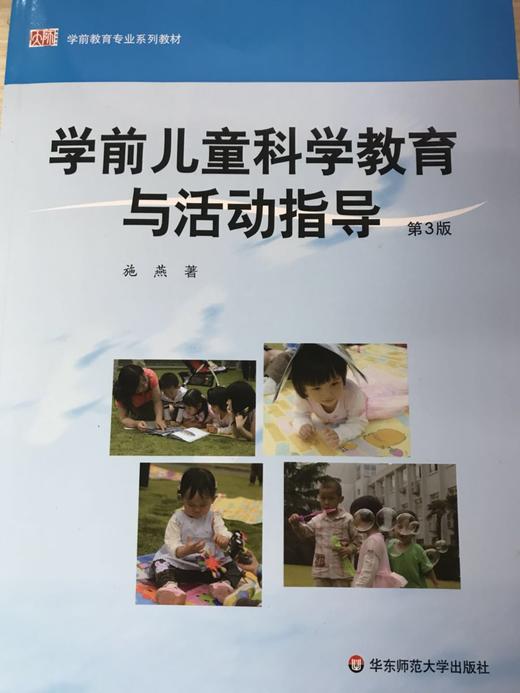 学前儿童科学教育与活动指导 施燕 华东师范大学出版社 商品图0