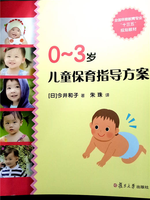 0~3岁儿童保育指导方案 复旦大学出版社 商品图0