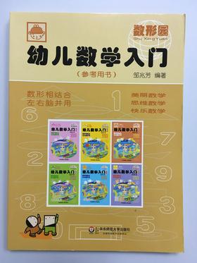 幼儿数学入门  邹兆芳 华东师范大学出版社