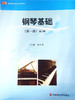 钢琴基础（第一册）第2版 华东师范大学出版社 商品缩略图0