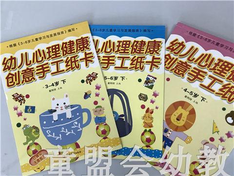 幼儿心理健康教育·创意手工纸卡 （大、中、小）江苏教育出版社 商品图0
