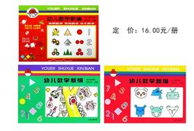幼儿数学新编 幼儿用书 上海三联书店