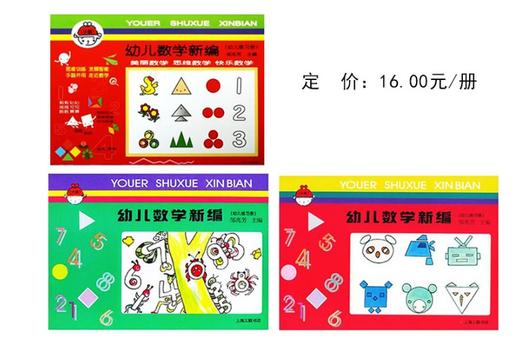 幼儿数学新编 幼儿用书 上海三联书店 商品图0
