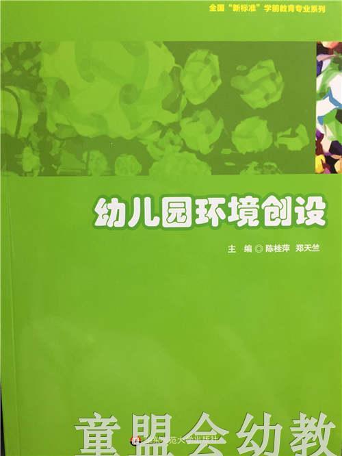幼儿园环境创设 陈桂萍 郑天竺 华东师范大学出版社 商品图0