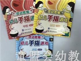 灵动思维—幼儿手指游戏DVD