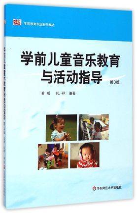 学前儿童音乐教育与活动指导 朱家雄 华东师范大学出版社 商品图0