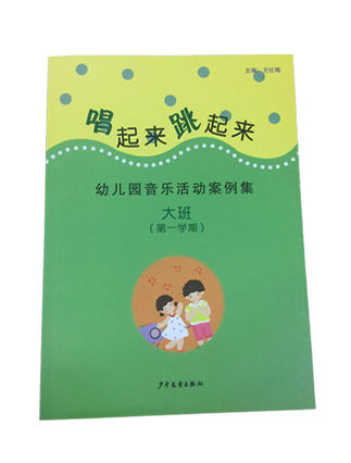 唱起来 跳起来-幼儿园音乐活动案例集  方红梅主编 少儿社 商品图1