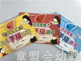 灵动思维幼儿手指游戏（大、中、小） 全三册 江苏凤凰教育出版社