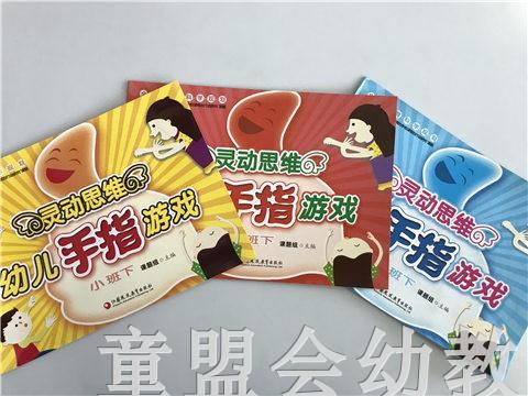 灵动思维幼儿手指游戏（大、中、小） 全三册 江苏凤凰教育出版社 商品图0