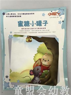 小脚丫丛书·蜜糖小罐子 江苏凤凰教育出版社