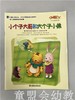 小脚丫丛书·小个子大哥和大个子小弟 江苏凤凰教育出版社 商品缩略图0