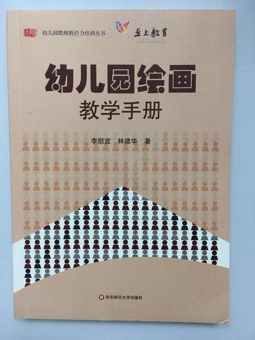 幼儿园绘画教学手册  李慰宜 林建华 华东师范大学出版社 商品图0