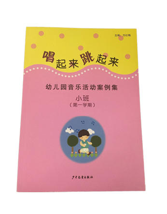 唱起来 跳起来-幼儿园音乐活动案例集  方红梅主编 少儿社 商品图3