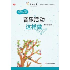 幼儿园音乐活动这样做 曹冰洁 华东师范大学出版社 教案  满包邮