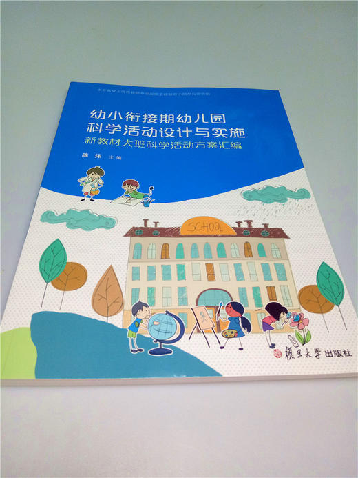幼小衔接期幼儿园科学活动设计与实施 复旦大学出版社 商品图0