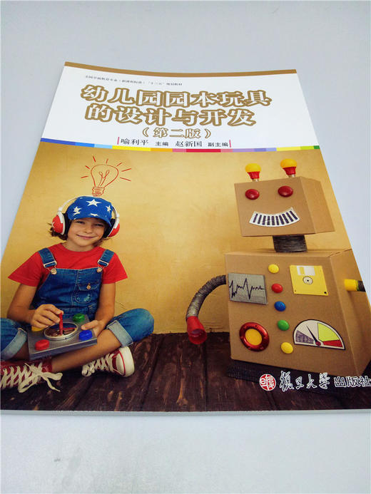 幼儿园园本玩具的设计与开发（第二版） 复旦大学出版社 商品图0