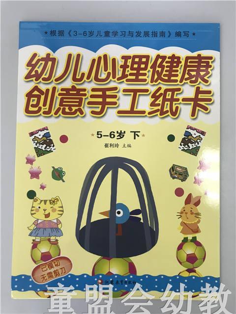 幼儿心理健康教育·创意手工纸卡 （大、中、小）江苏教育出版社 商品图2