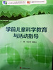 学前儿童科学教育与活动指导 华东师范大学出版社 商品缩略图0