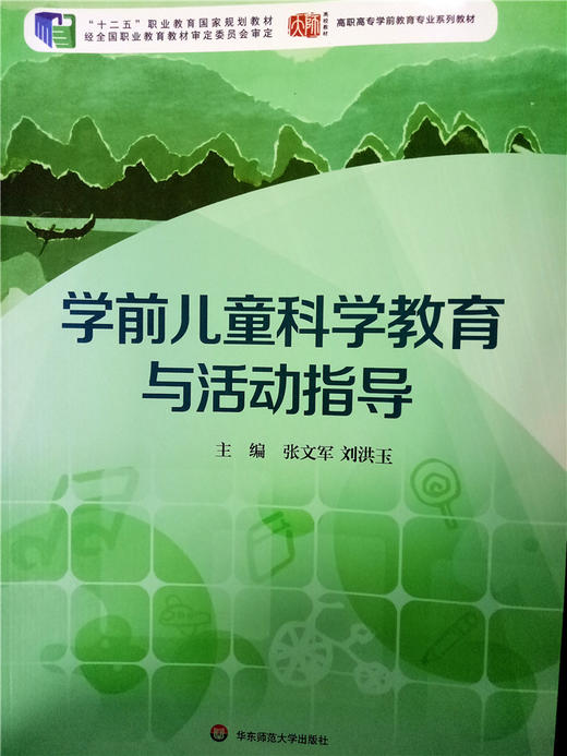 学前儿童科学教育与活动指导 华东师范大学出版社 商品图0