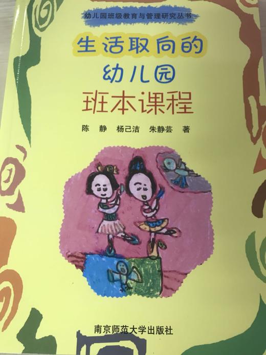 生活取向的幼儿园班本课程 南京师范大学出版社 商品图0