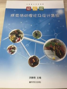 幼儿园球类活动理论及设计集锦 洪静翔 南京师范大学出版社