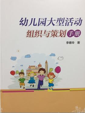 幼儿园大型活动组织与策划手册 李春玲 中国轻工业出版社