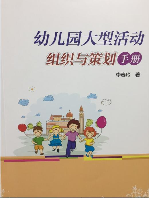 幼儿园大型活动组织与策划手册 李春玲 中国轻工业出版社 商品图0