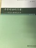 平等对话的力量——从怎么看到怎么办  南京师范大学出版社 商品缩略图0