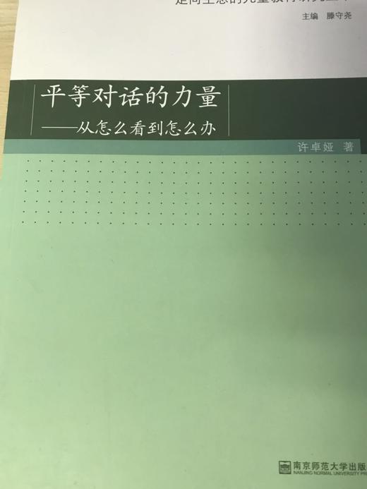 平等对话的力量——从怎么看到怎么办  南京师范大学出版社 商品图0