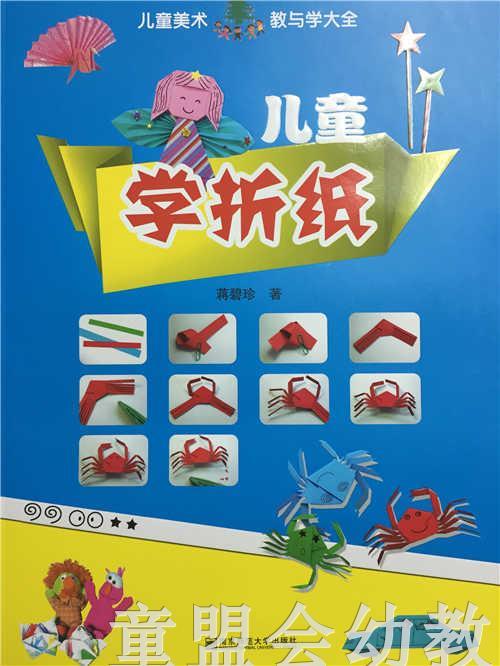 儿童美术教与学大全 儿童学折纸 南京师范大学出版社 商品图0