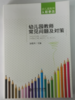 幼儿园教师常见问题及对策 北京师范大学出版社 正版幼儿教师必备 商品缩略图1