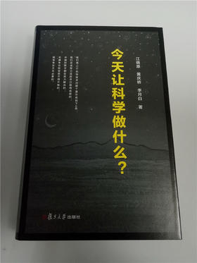 今天让科学做什么？ 复旦大学出版社