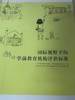 国际视野下的学前教育机构评估标准  南京师范大学出版社 商品缩略图0
