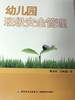 幼儿园班级安全管理 陶金玲 许映建  中国轻工业出版社 商品缩略图1