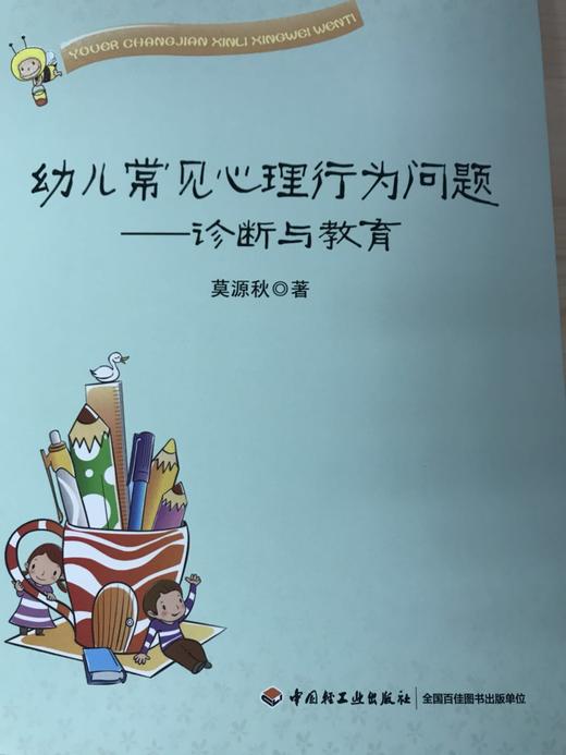 幼儿常见心理行为问题——诊断与教育 莫源秋  中国轻工业出版社 商品图1