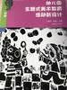 幼儿园主题式美术教育活动新设计 南京师范大学出版社 商品缩略图1