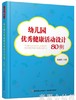 幼儿园优秀健康活动设计80例 范惠静 中国轻工业出版社 商品缩略图0