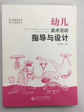 幼儿美术活动指导与设计  张念芸 北京师范大学出版社