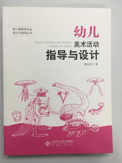 幼儿美术活动指导与设计  张念芸 北京师范大学出版社 商品图0